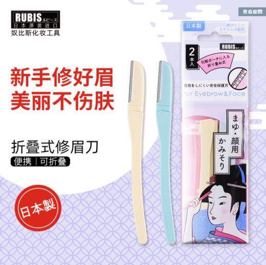 日本修眉刀 原装进口奴比斯折叠修眉刀 2支装 商品图3