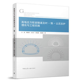 高地应力软岩隧道及时-强-让压支护理论与工程实践