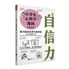(仓发) 小学生心理学漫画 2 自信力：我不能没有勇气和自信(从小心理健康，成长越挫越强，趣味漫画)/江苏凤凰文艺出版社/小禾心理研究所/9787559422200 商品缩略图0