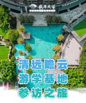 7月7日 清远瞻云游学基地参访一日