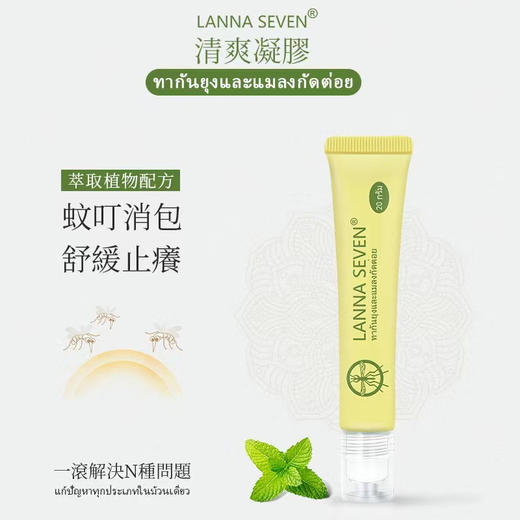 【49元三支装！！！】泰国LANNA SEVEN蚊子膏 拒绝蚊虫叮咬 舒爽止痒 多效修护驱蚊膏 商品图1