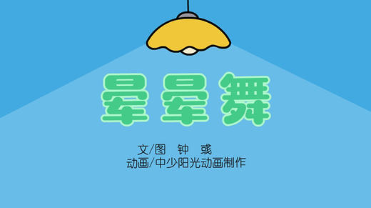 2022年8月动画  晕晕舞 商品图0