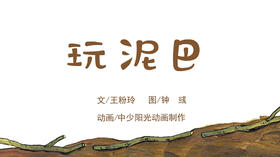 2022年7月动画  玩泥巴