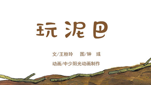 2022年7月动画  玩泥巴 商品图0