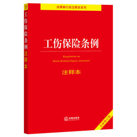 工伤保险条例注释本（全新修订版）  法律出版社法规中心编