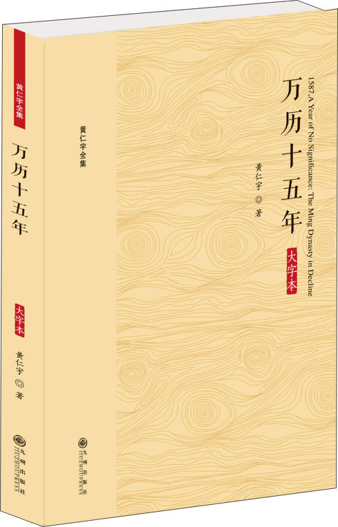 (仓发) 黄仁宇全集：万历十五年（大字本）/九州出版社/黄仁宇/9787510887185 商品图0