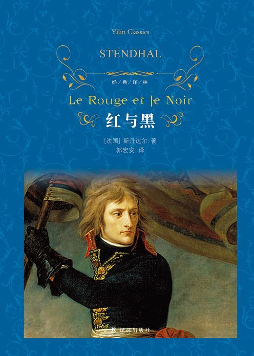(仓发) 文学名著·经典译林：红与黑/译林出版社/[法国]斯丹达尔/9787544777315 商品图1