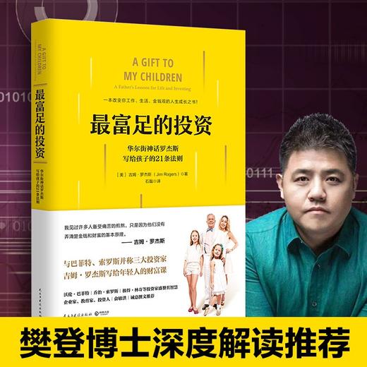 (仓发) 最富足的投资：华尔街神话吉姆·罗杰斯写给年轻人的财富课/民主与建设出版社/吉姆·罗杰斯/9787513918626 商品图0