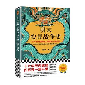 明末农民战争史 顾诚 著 历史