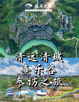 7月21日 清远熹乐谷游学基地参访一日