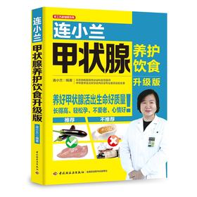 (仓发) 连小兰甲状腺养护饮食：升级版/中国轻工业出版社/连小兰/9787518421107