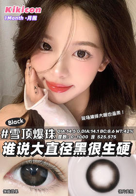 (月抛)  雪顶爆珠 kikicon 大直径14.5  着色14.0  (同品牌多副更划算 选款色板在详情页哦)