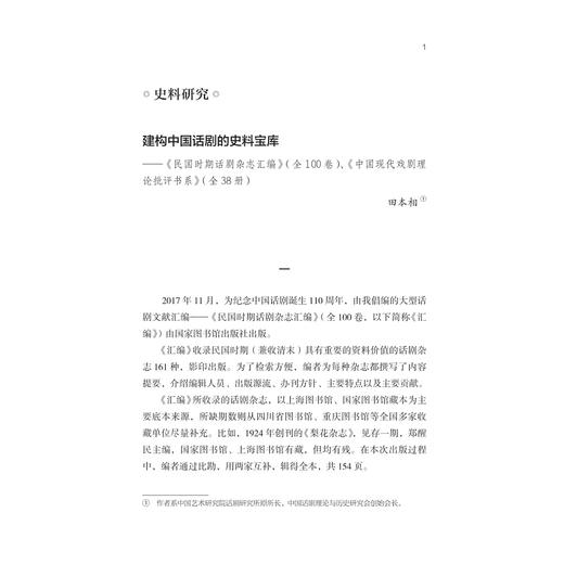 中国话剧研究（第十四辑）/浙江大学出版社/胡志毅/责编:牟琳琳 商品图1
