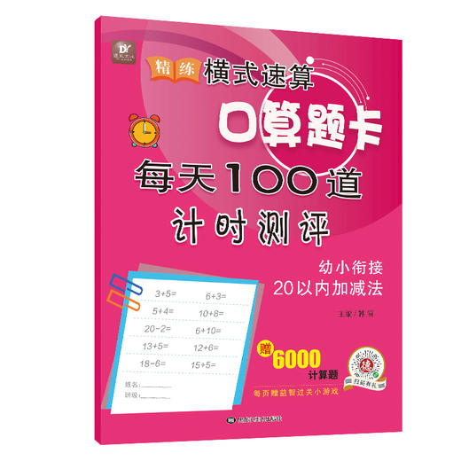 (仓发) 精练横式速算口算题卡每天100道计时测评（幼小衔接20以内加减法）学前班数学题算数本练习册600/黑龙江美术出版社/韩雪/9787559354686 商品图0