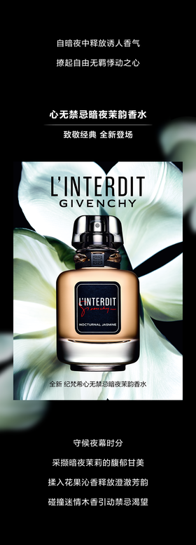 纪梵希美妆丨心无禁忌暗夜茉韵全新登场