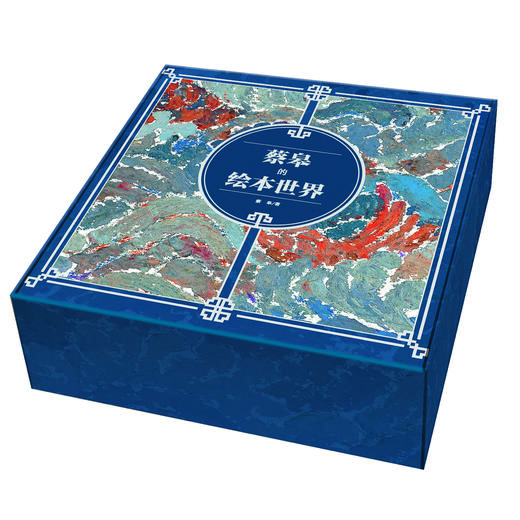 蔡皋的绘本世界【礼盒装，精装，共8册，内送精美明信片+“月亮好朋友”蔡皋手绘笔记本】 商品图1