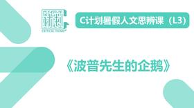 导读-《波普先生的企鹅》