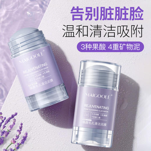 【买一送一】网红玫黛琳矿物清肌控油泥膜净透清洁细致毛孔清爽保湿提靓火山泥膜 商品图0