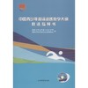 中国青少年游泳训练教学大纲教法指导书 商品缩略图0