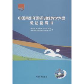 中国青少年游泳训练教学大纲教法指导书