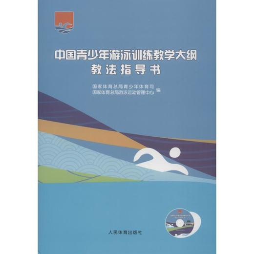 中国青少年游泳训练教学大纲教法指导书 商品图0