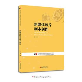 (仓发) 新媒体短片剧本创作(北京电影学院视听传媒专业系列教材)/浙江摄影出版社/赵丹/9787551431385