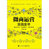 (仓发) 微商运营实战全书/电子工业出版社/孙凡卓/9787121377006 商品缩略图1