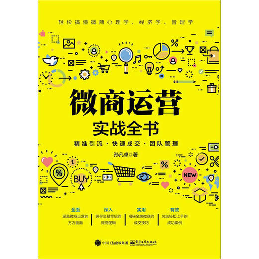 (仓发) 微商运营实战全书/电子工业出版社/孙凡卓/9787121377006 商品图1