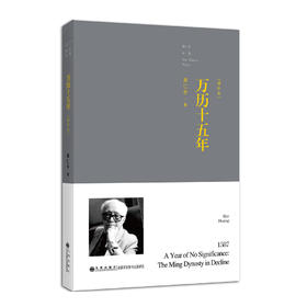 (仓发) 万历十五年（增订本） /九州出版社/黄仁宇/9787510832499