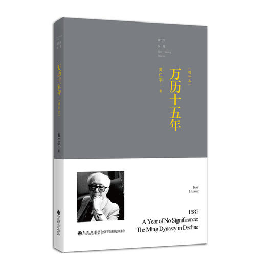(仓发) 万历十五年（增订本） /九州出版社/黄仁宇/9787510832499 商品图0