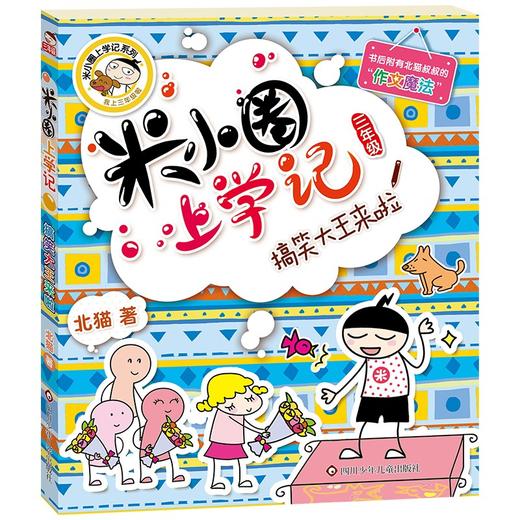 (仓发) 米小圈上学记三年级 搞笑大王来啦 课外阅读书籍/四川少年儿童出版社/北猫/9787536587793 商品图0