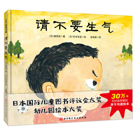 (仓发) 请不要生气（新版精装）/北京科学技术出版社/[日]楠茂宣/9787571409036 商品图0