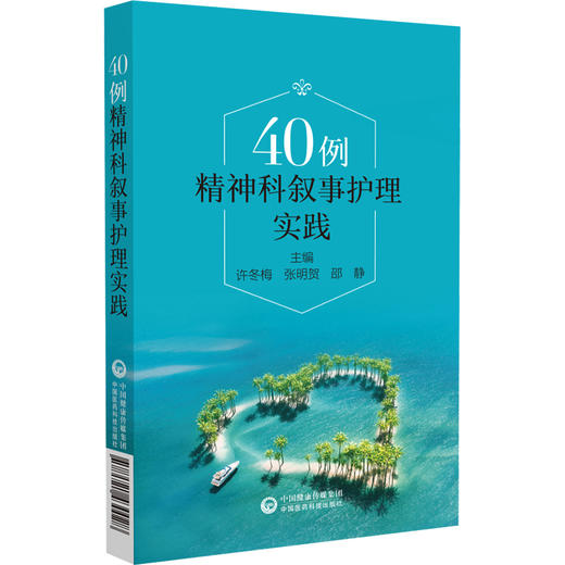 预售 40例精神科叙事护理实践 许冬梅 张明贺 邵静 精神病学护理学病案临床医生护士精神科参考书中国医药科技出版社9787521430028 商品图1