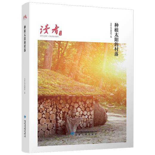 (仓发) 种植太阳的村落（读者丛书 百年辉煌读本）/甘肃人民出版社/辑组/9787226056721 商品图0