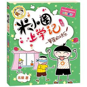 (仓发) 米小圈上学记二年级 一箩筐的快乐 注音版课外阅读书籍/四川少年儿童出版社/北猫/9787536587748