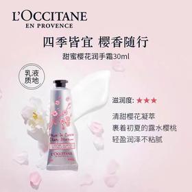 欧舒丹（L'OCCITANE）甜蜜樱花润手霜75ML