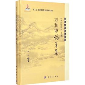 方和谦论著集