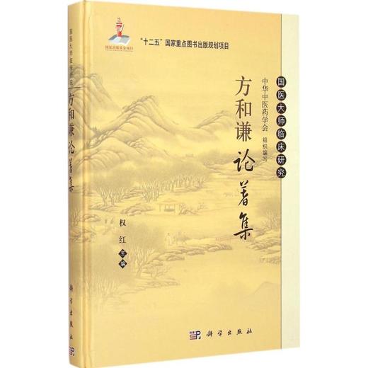 方和谦论著集 商品图0