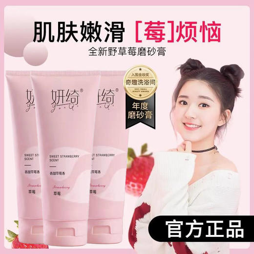 赵思露推荐~草莓身体磨砂膏去鸡皮疙瘩去角质深层清洁美白女学生 商品图1