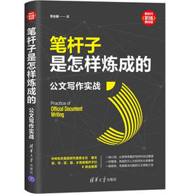 (仓发) 笔杆子是怎样炼成的：公文写作实战（新时代·职场新技能）/清华大学出版社/李永新/9787302582557