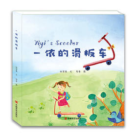 (仓发) 智秦 一依的滑板车 幼儿故事 绘本3-6岁/中国言实出版社/权智秦/9787517130437