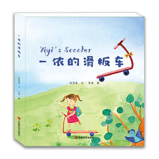 (仓发) 智秦 一依的滑板车 幼儿故事 绘本3-6岁/中国言实出版社/权智秦/9787517130437 商品图0