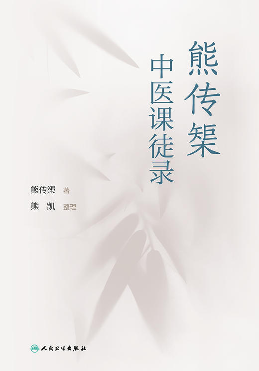 熊传榘中医课徒录 本书分医程闻见、病症方药、治验举隅和医学散论等部分 中医学书籍 熊传榘 著 9787117331104人民卫生出版社 商品图2