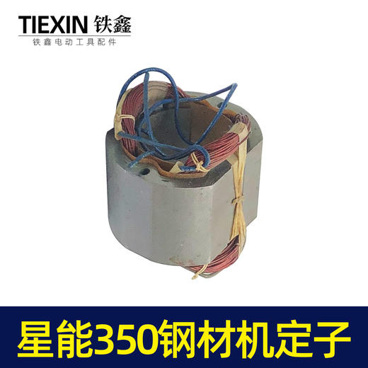 【货号02840】钢材机配件钢材机电机星能350钢材机定子电机伦达355切割机配件 商品图4