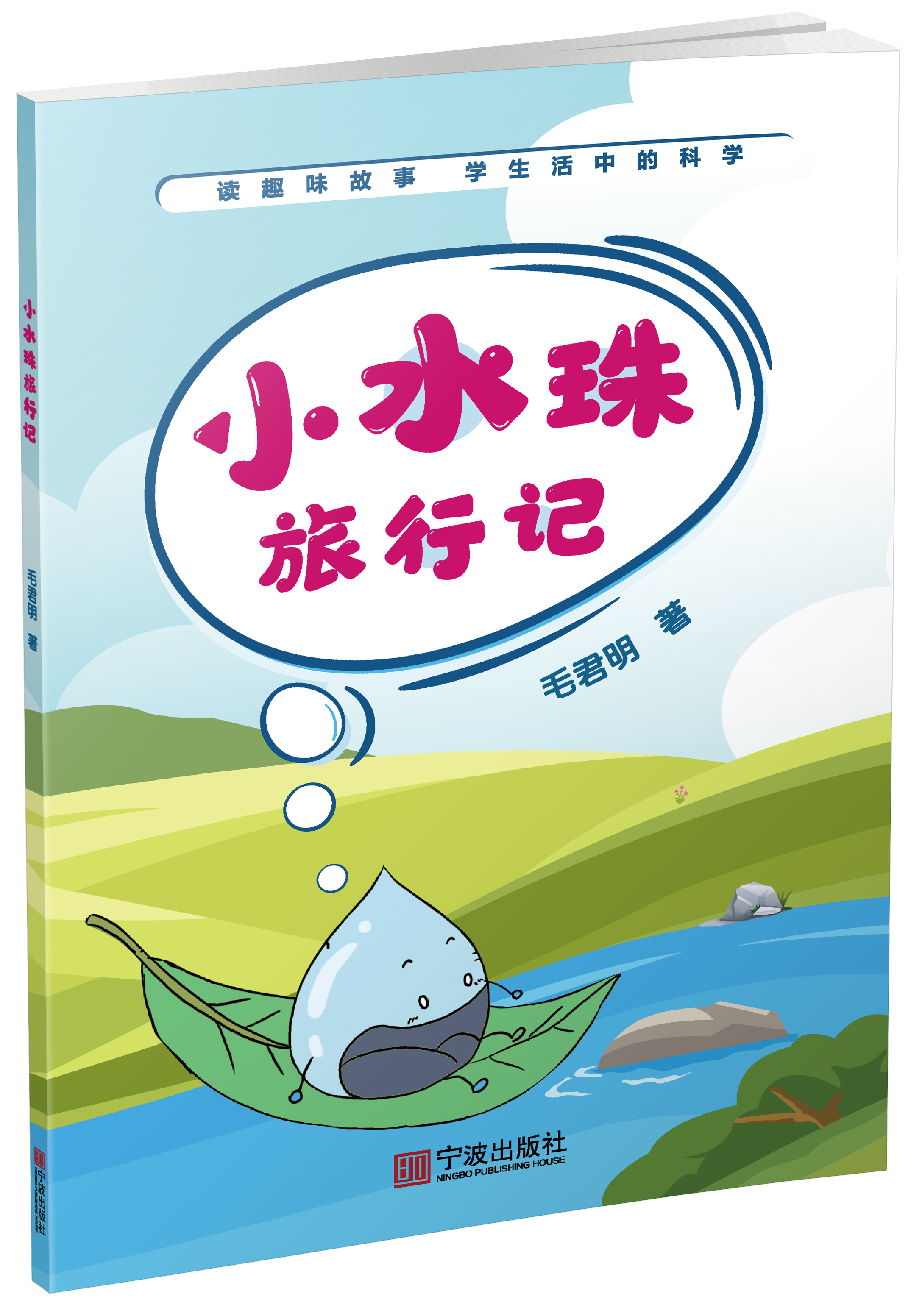 【九折优惠】小水珠旅行记