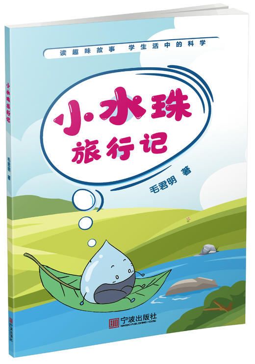 【九折优惠】小水珠旅行记 商品图0