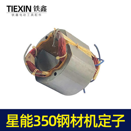 【货号02840】钢材机配件钢材机电机星能350钢材机定子电机伦达355切割机配件 商品图2
