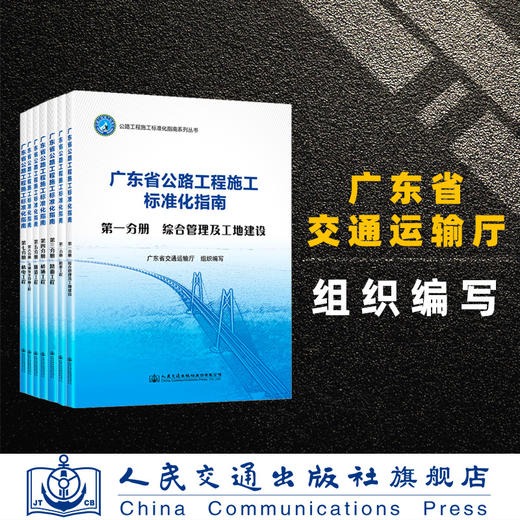 2021新书 广东省公路工程施工标准化指南 全7册套装 广东省交通运输厅 商品图2