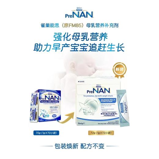 雀巢母乳强化剂FM85早产儿营养添加剂追赶体重1g*72袋 商品图2