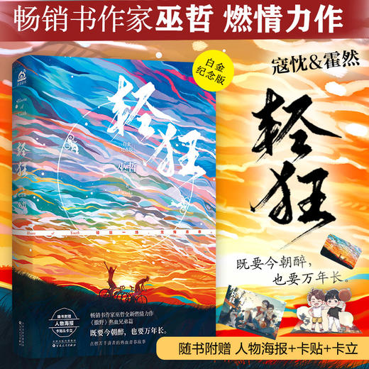 (仓发) 轻狂（白金纪念版）/百花文艺出版社/巫哲/9787530679326 商品图3